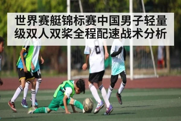 世界赛艇锦标赛中国男子轻量级双人双桨全程配速战术分析 - kaiyun