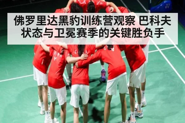 佛罗里达黑豹训练营观察 巴科夫状态与卫冕赛季的关键胜负手 - kaiyun