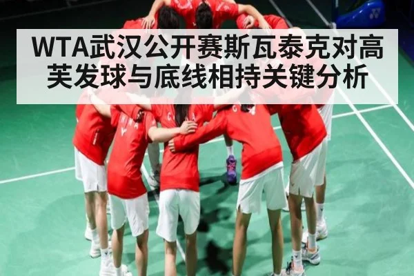 WTA武汉公开赛斯瓦泰克对高芙发球与底线相持关键分析
