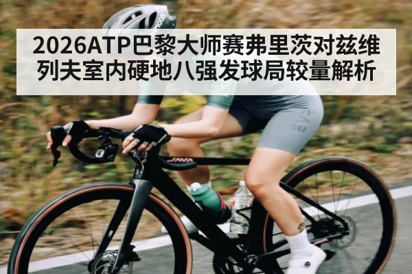2026ATP巴黎大师赛弗里茨对兹维列夫室内硬地八强发球局较量解析 - kaiyun
